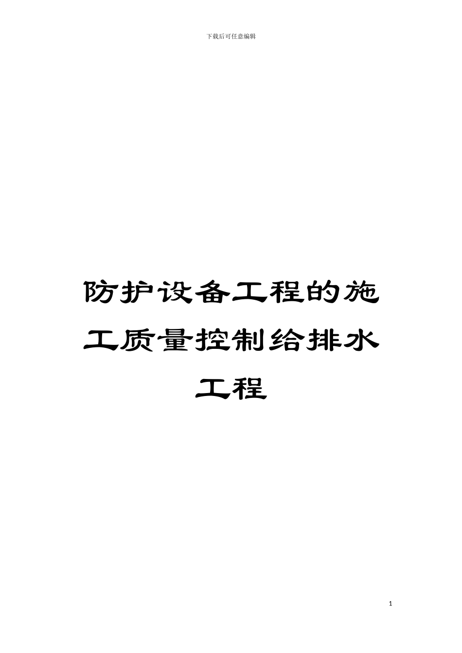 防护设备工程的施工质量控制给排水工程模板_第1页