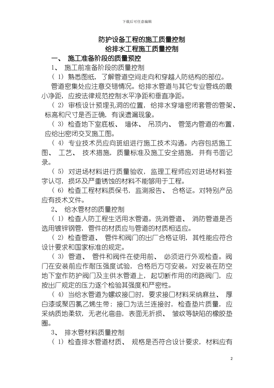 防护设备工程的施工质量控制给排水工程模板_第2页
