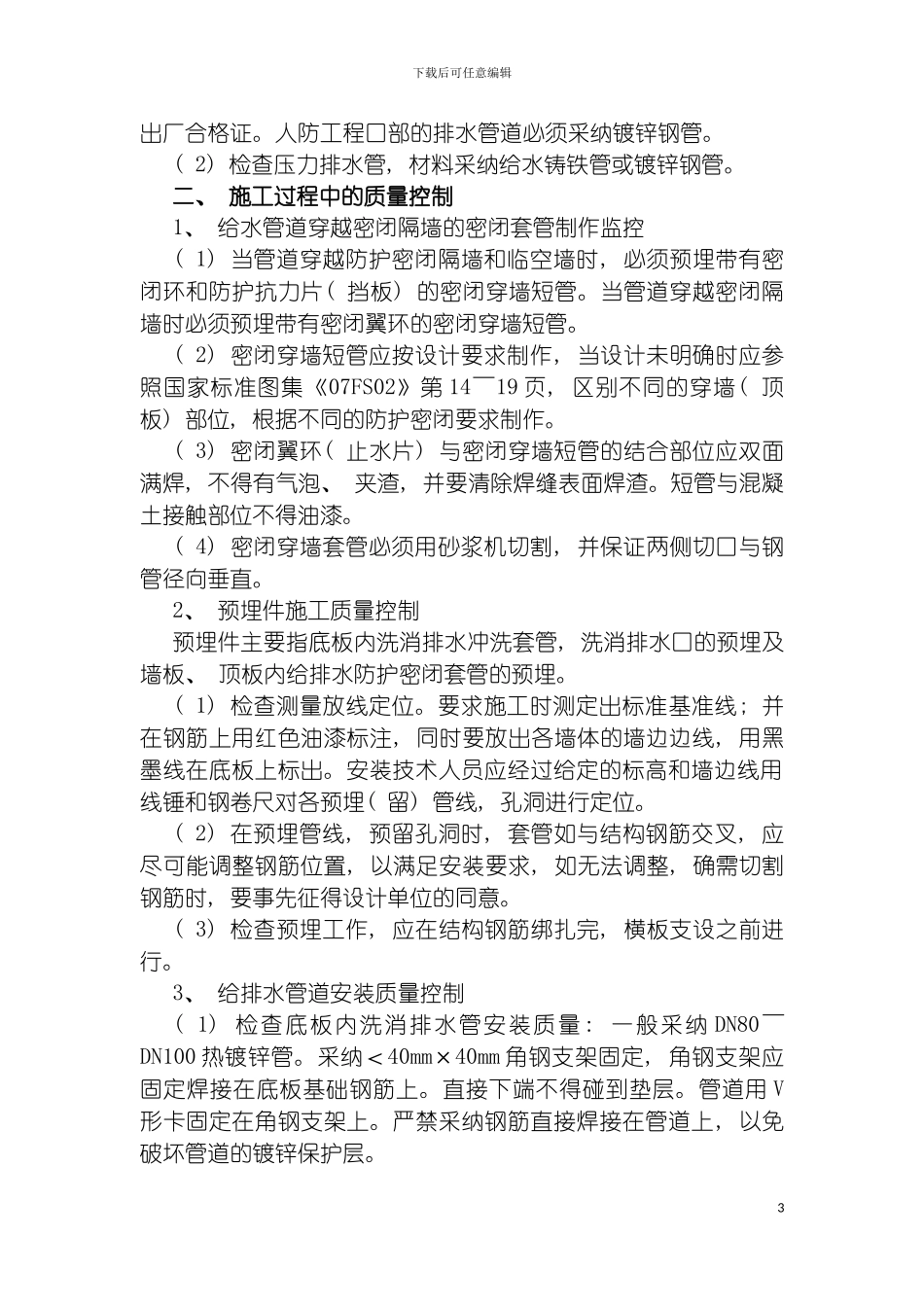 防护设备工程的施工质量控制给排水工程模板_第3页