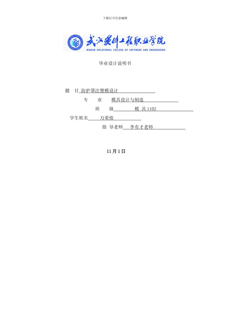 防护罩毕业设计说明书万荣煌样本_第1页