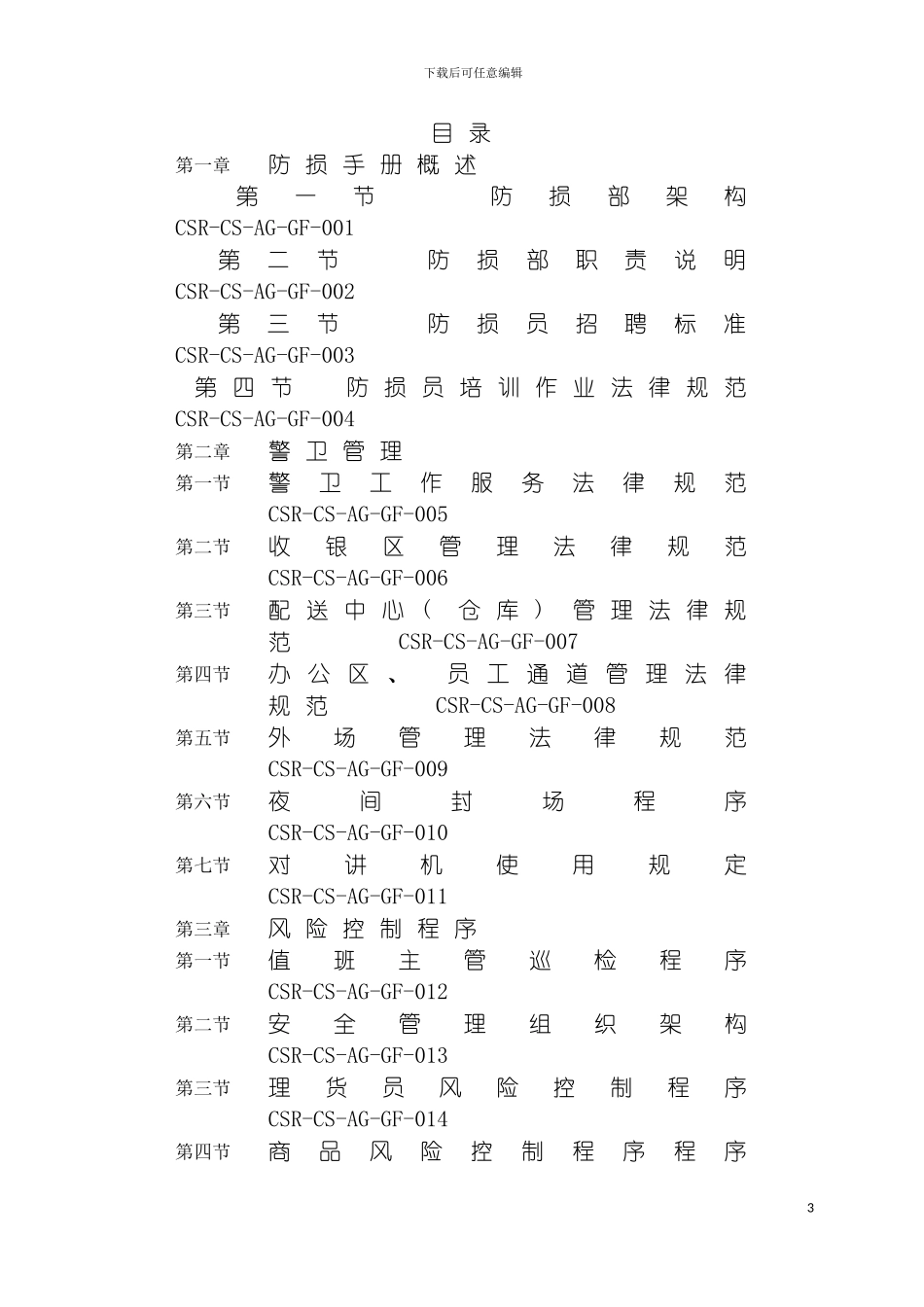 防损管理流程第一册模板_第3页