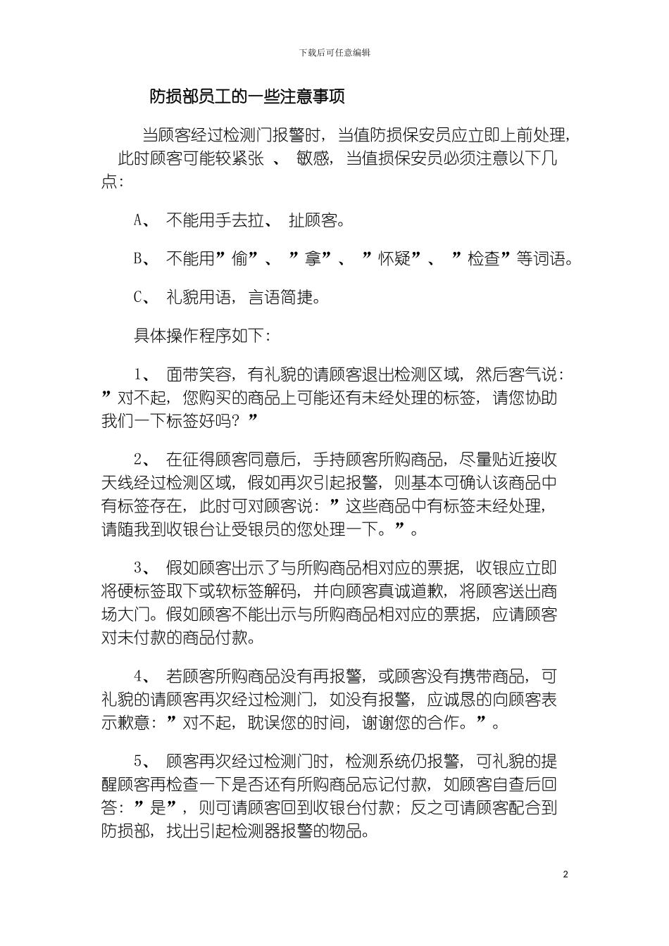 防损部员工的一些注意事项模板_第2页