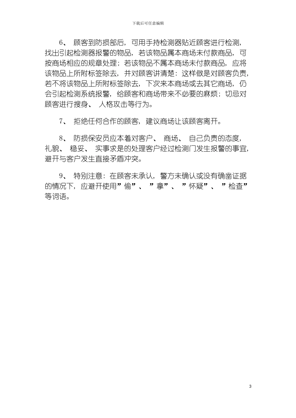 防损部员工的一些注意事项模板_第3页