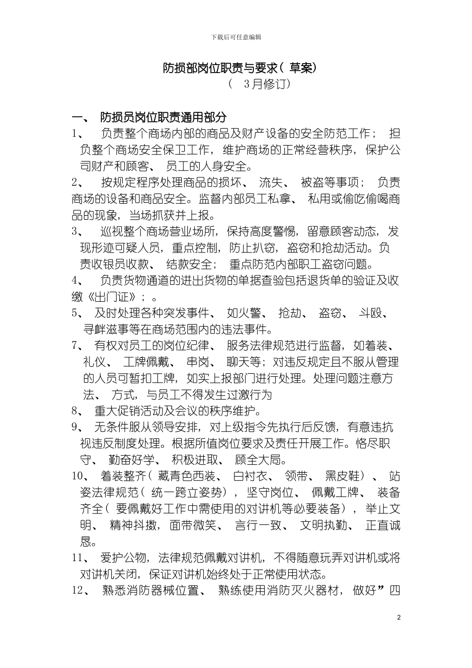 防损部岗位职责与要求模板_第2页