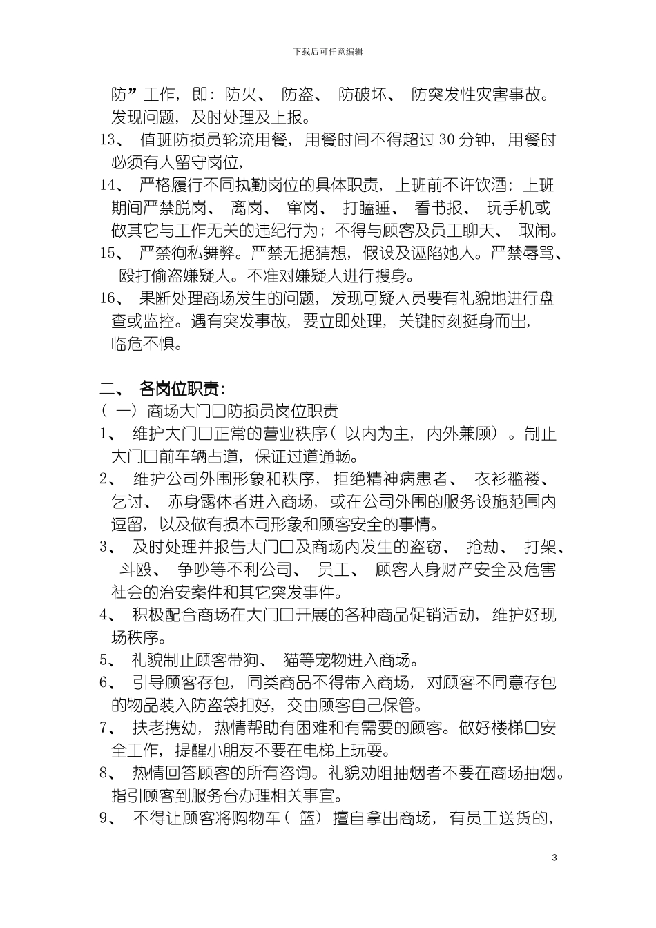 防损部岗位职责与要求模板_第3页
