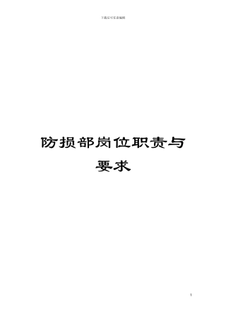 防损部岗位职责与要求模板
