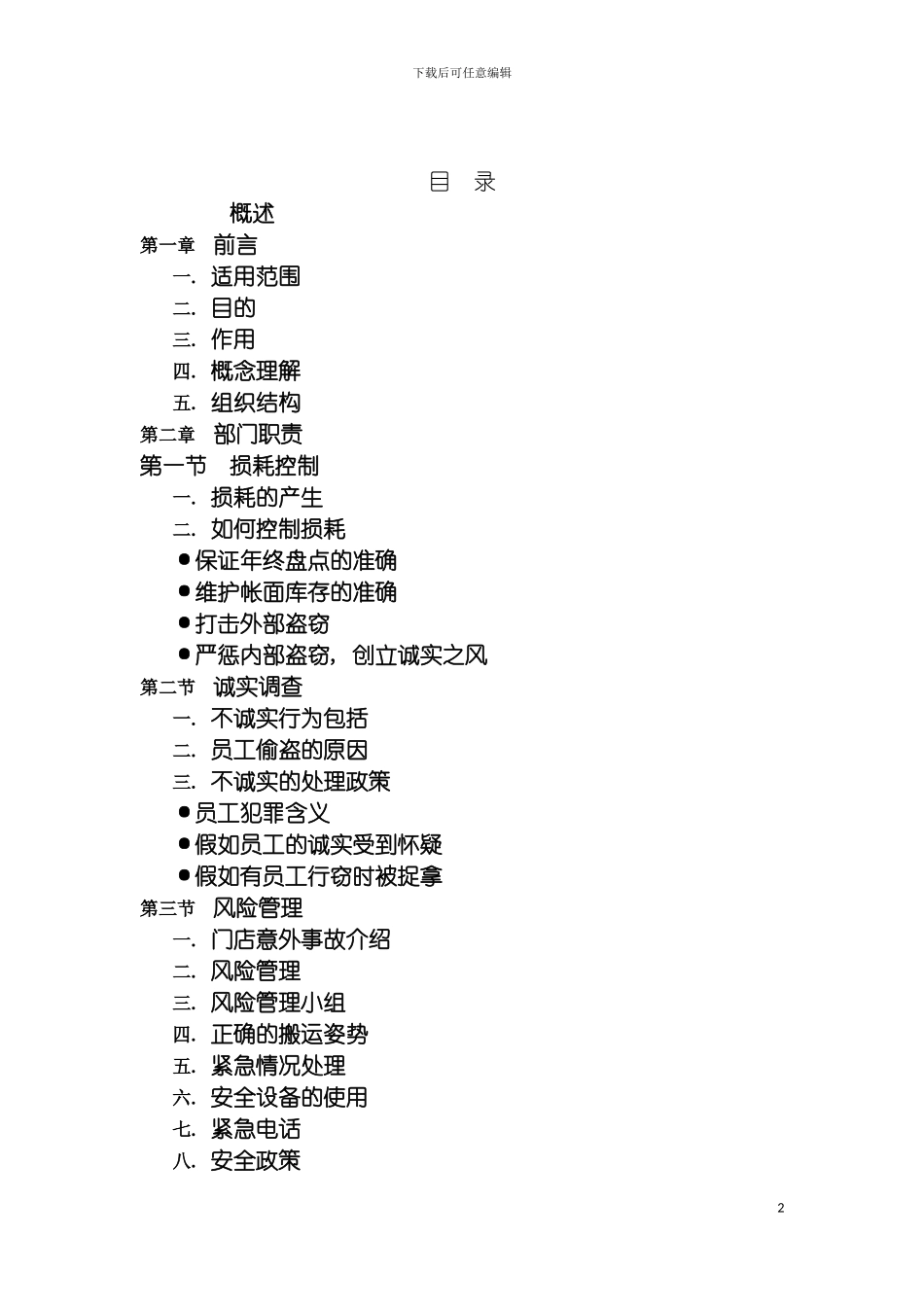 防损部管理手册模板_第2页