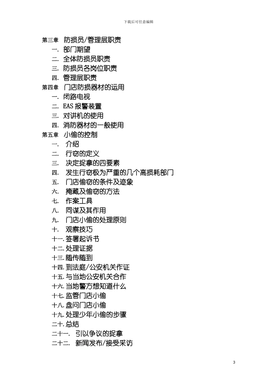 防损部管理手册模板_第3页