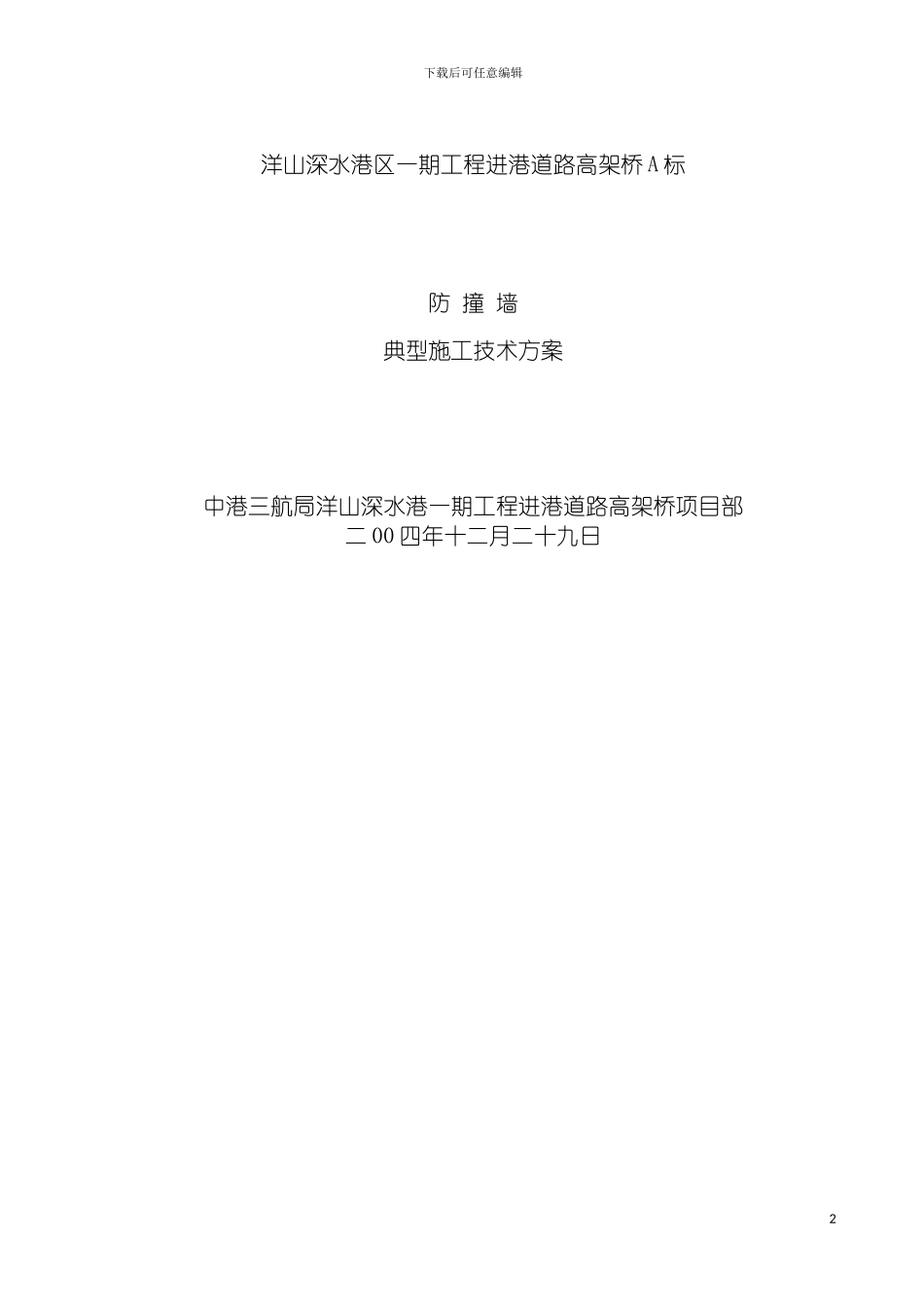 防撞墙典型施工方案模板_第2页