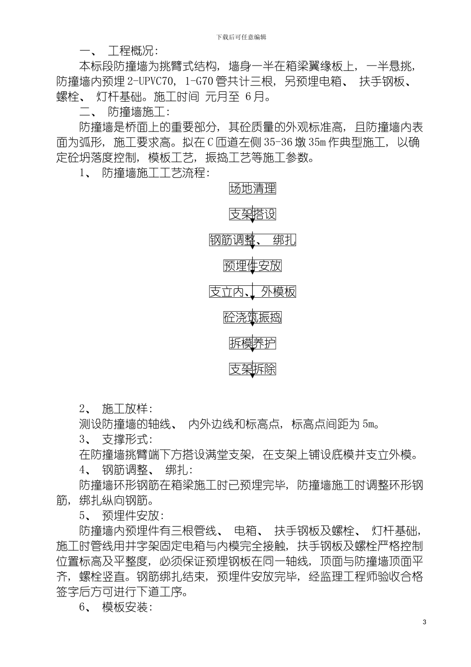 防撞墙典型施工方案模板_第3页