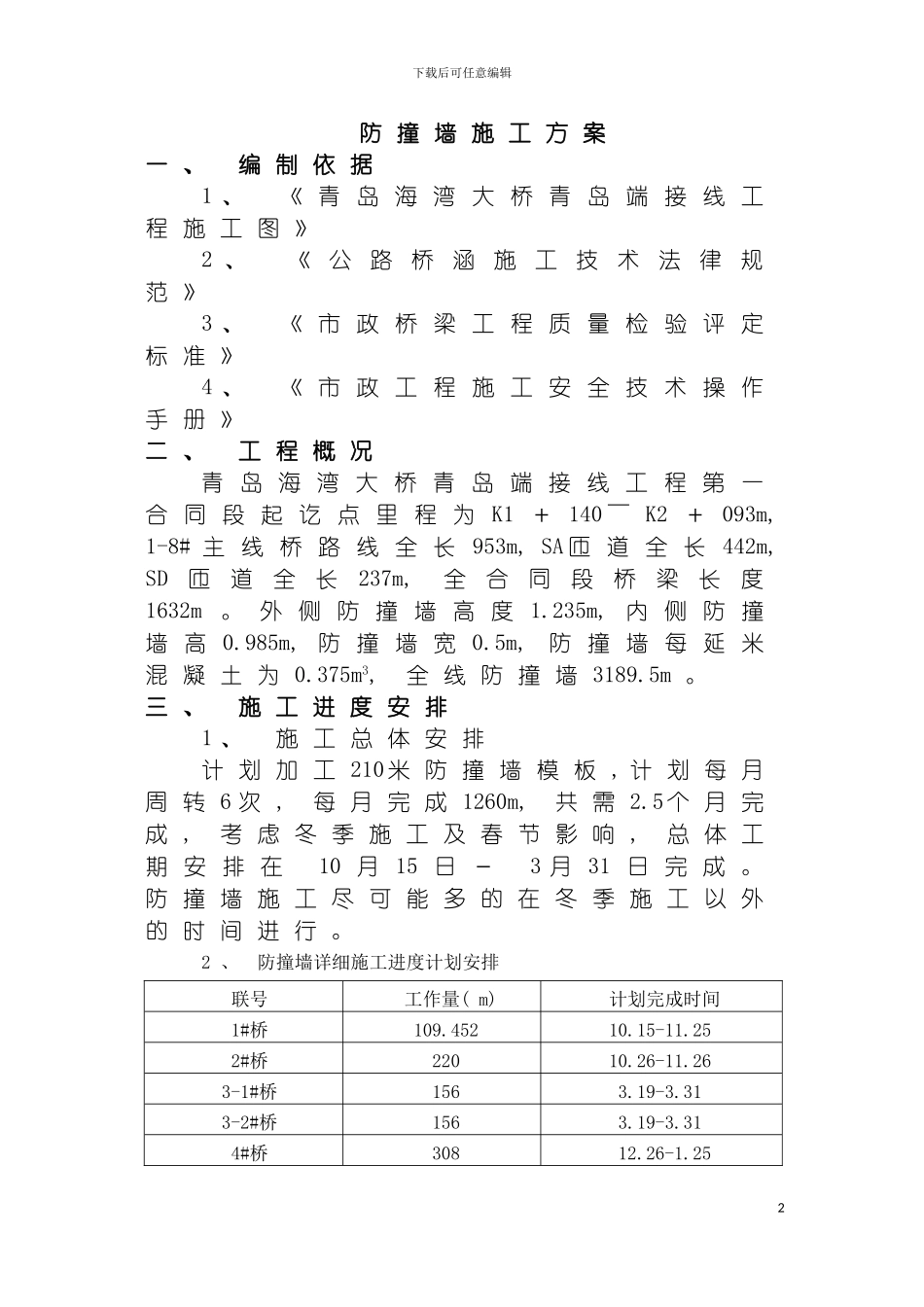防撞墙施工方案模板_第2页