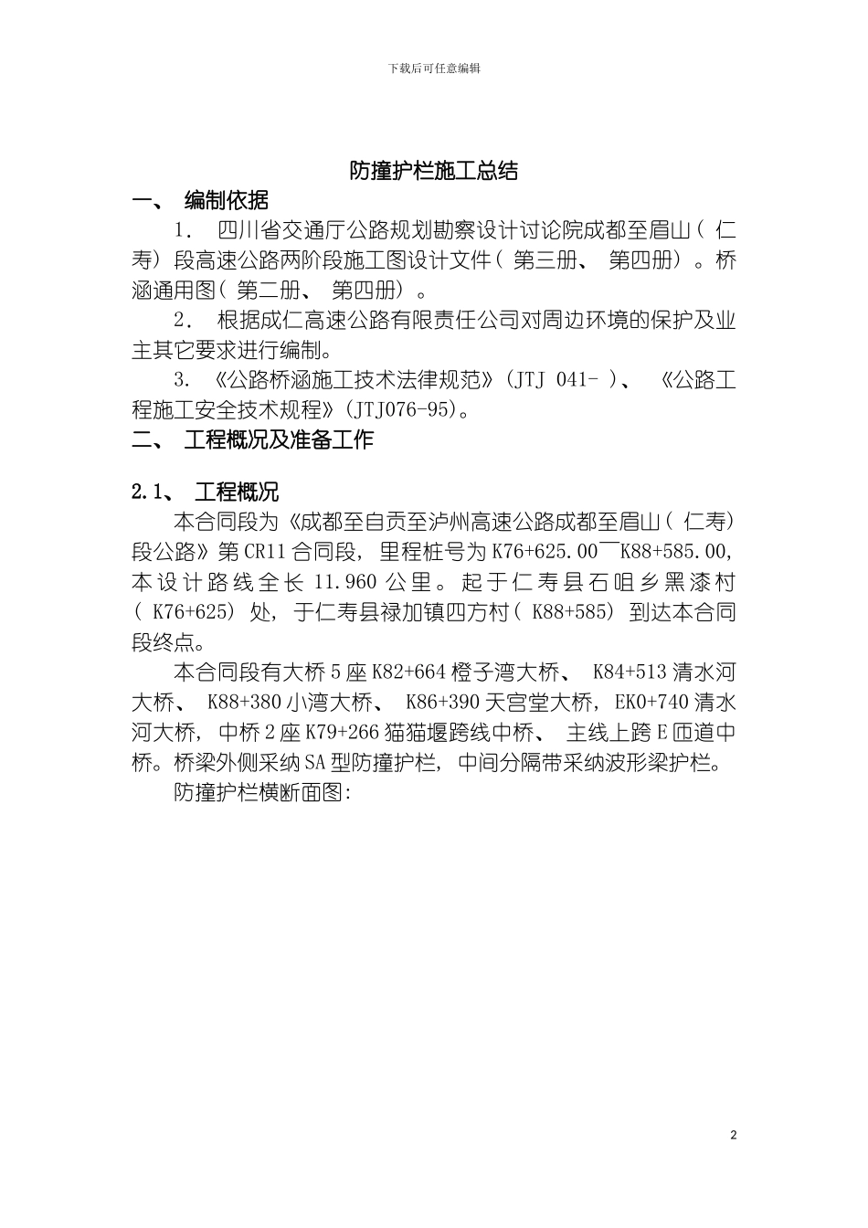 防撞护栏施工总结模板_第2页