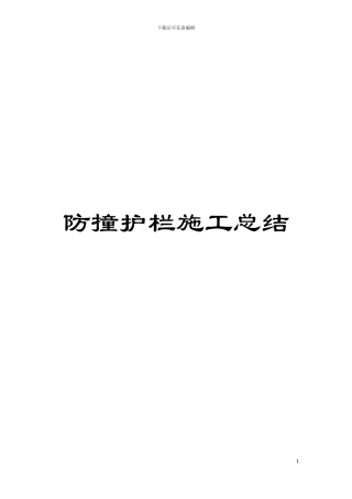 防撞护栏施工总结模板