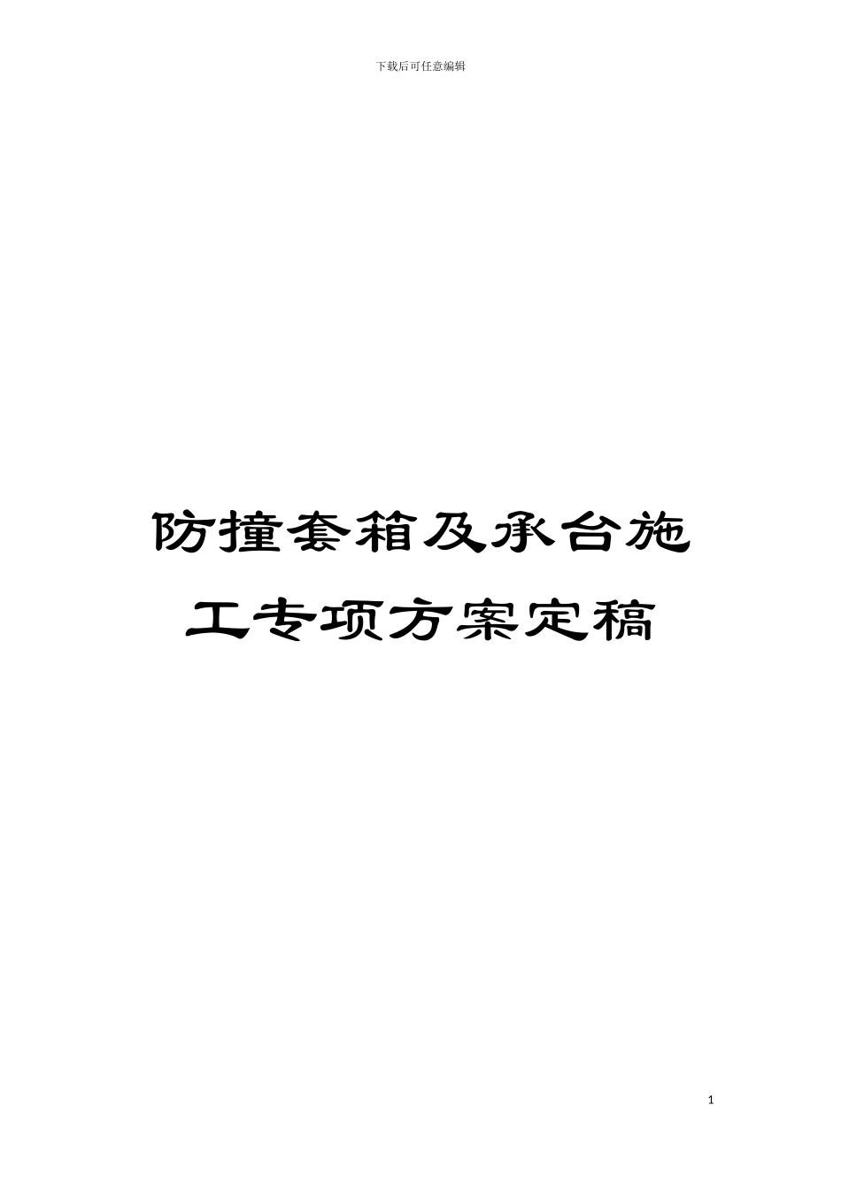 防撞套箱及承台施工专项方案定稿模板_第1页