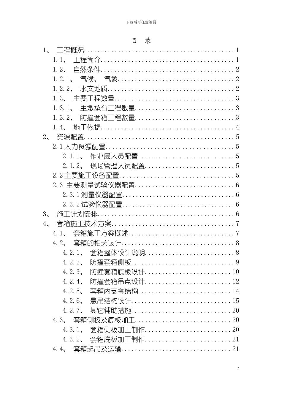 防撞套箱及承台施工专项方案定稿模板_第2页