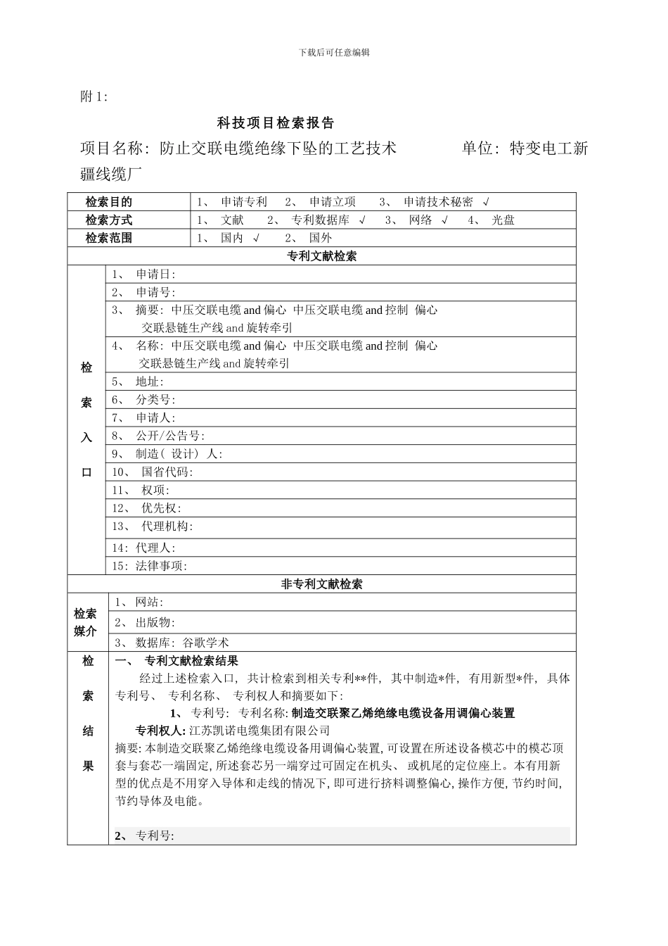 防止交联电缆绝缘下坠的工艺技术申请样本_第1页