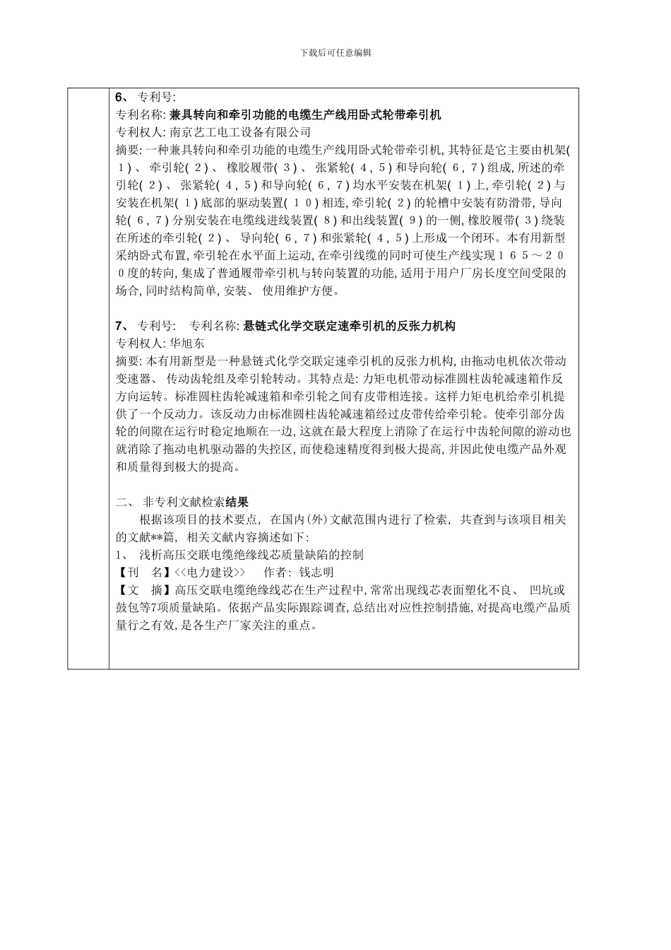 防止交联电缆绝缘下坠的工艺技术申请样本_第3页