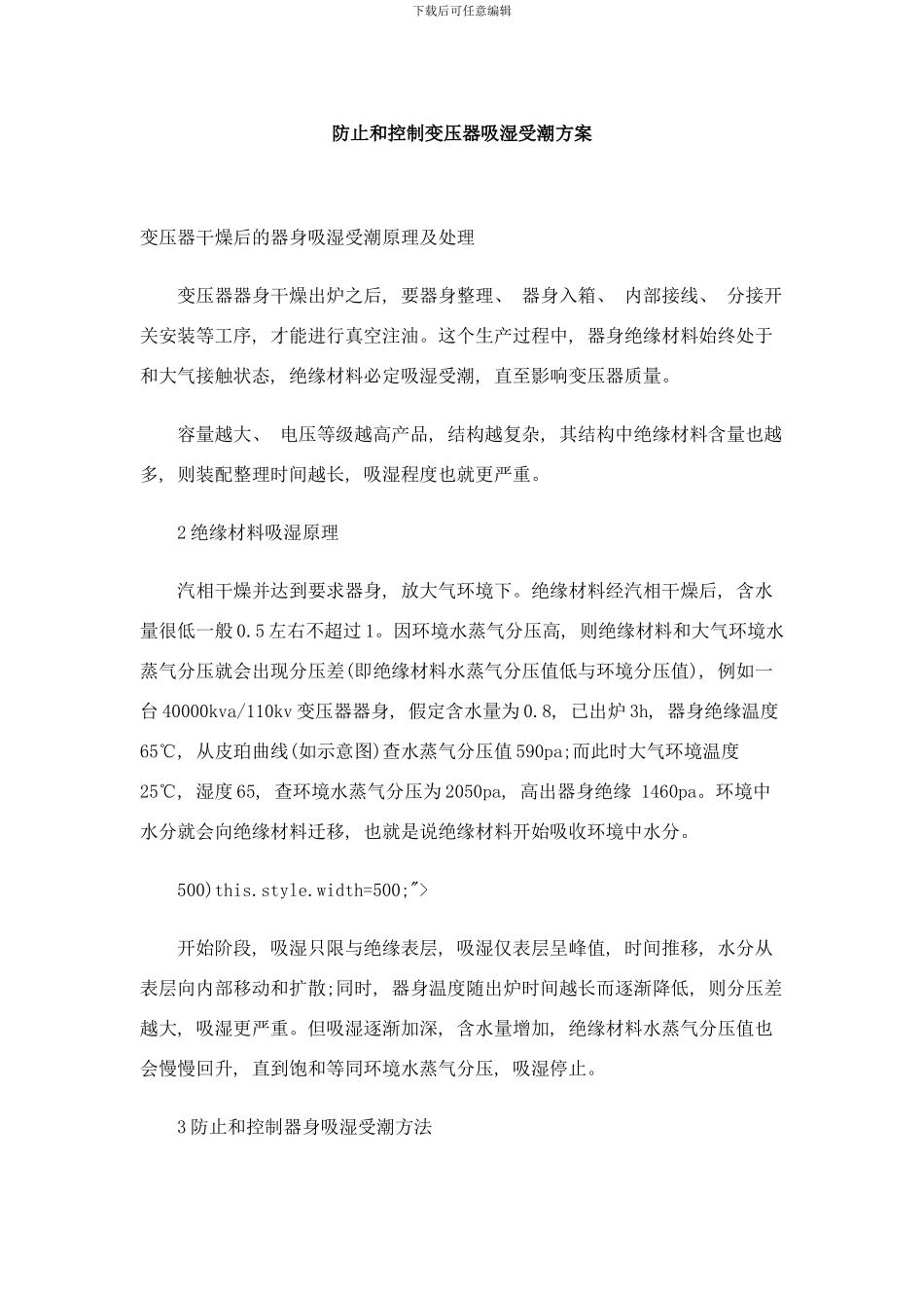 防止和控制变压器吸湿受潮方案样本_第1页
