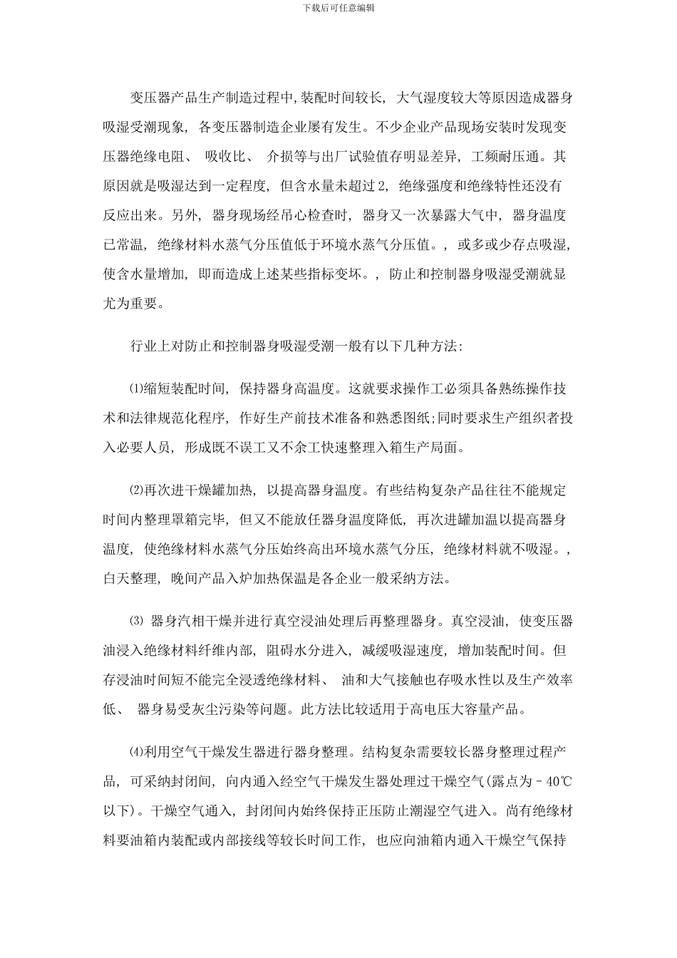 防止和控制变压器吸湿受潮方案样本_第2页
