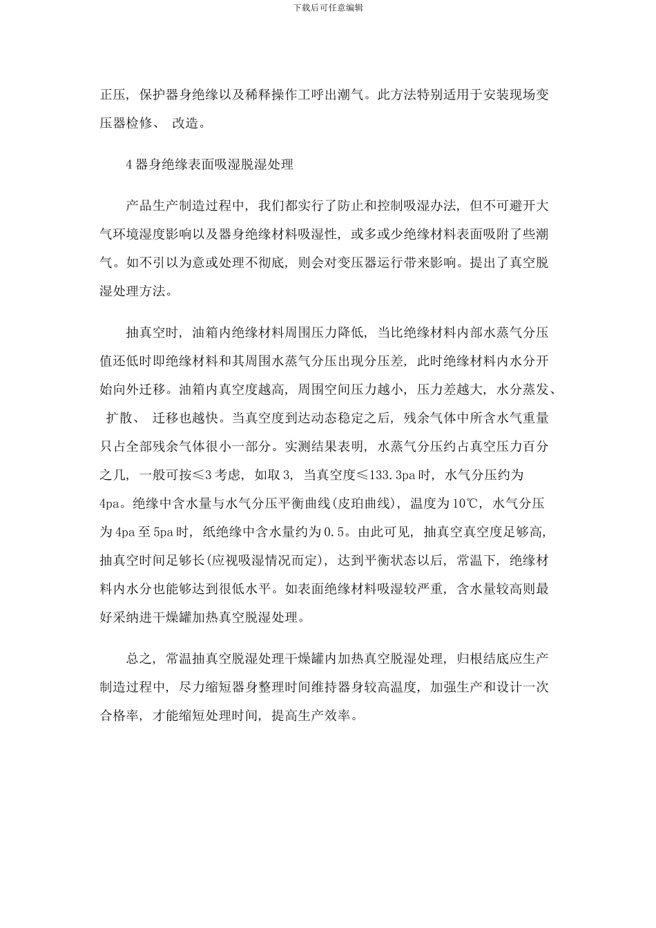 防止和控制变压器吸湿受潮方案样本_第3页