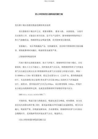 防止和控制变压器吸湿受潮方案样本