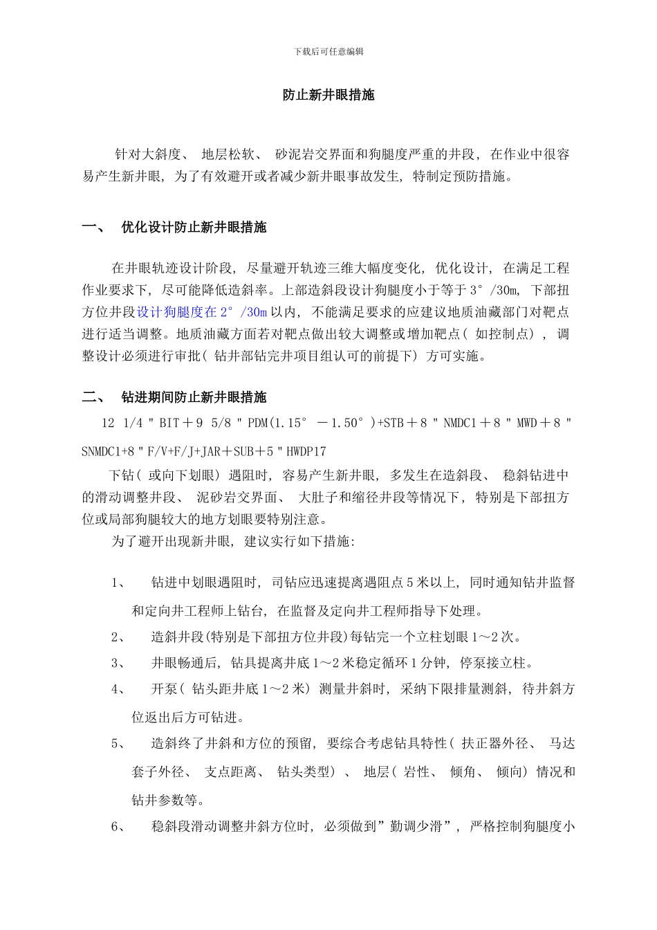 防止产生新井眼措施修改样本_第1页