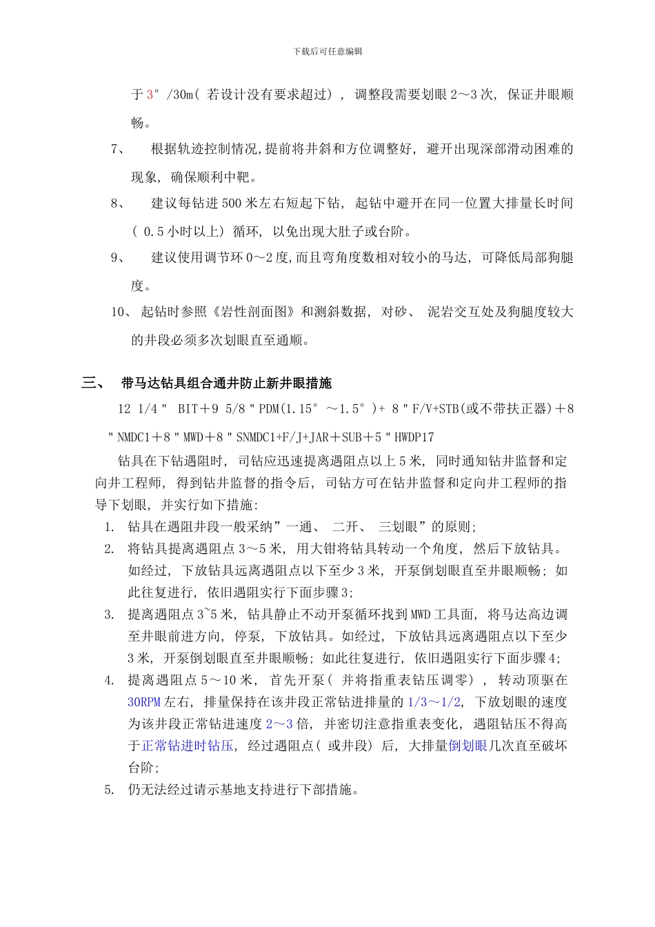 防止产生新井眼措施修改样本_第2页