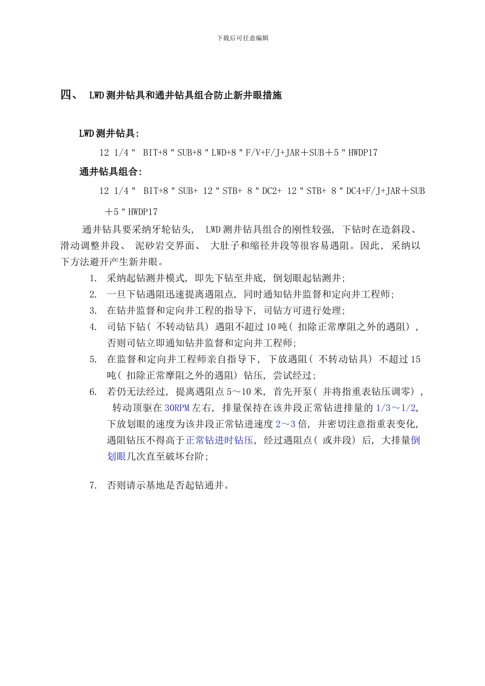 防止产生新井眼措施修改样本_第3页