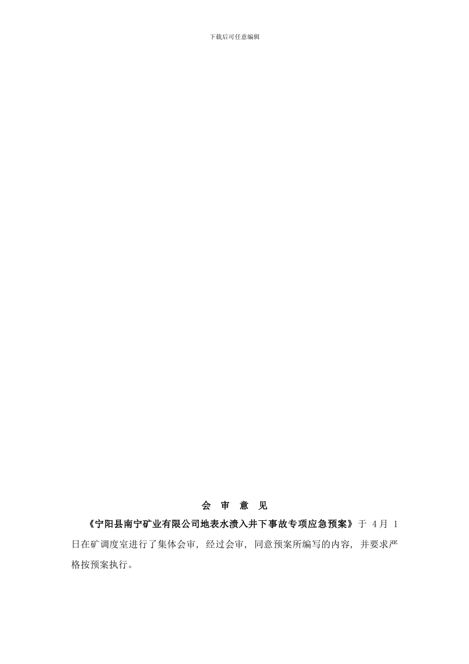 防止地表水溃入井下专项应急预案样本_第3页