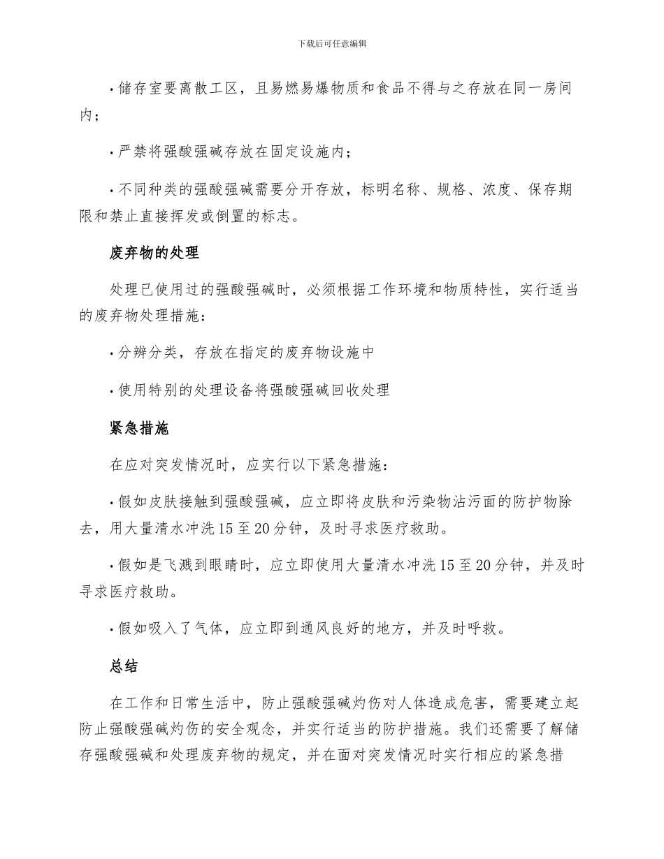 防止强酸强碱灼伤安全管理规定_第2页