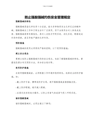 防止强酸强碱灼伤安全管理规定