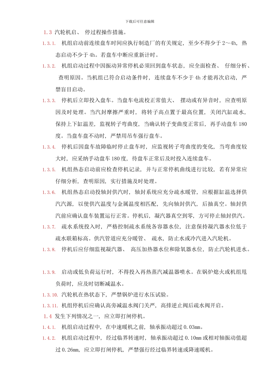 防止汽轮机大轴弯曲轴瓦烧损事故技术措施样本_第2页