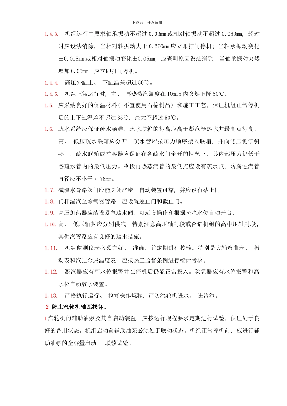 防止汽轮机大轴弯曲轴瓦烧损事故技术措施样本_第3页