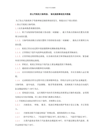 防止汽轮机大轴弯曲轴瓦烧损事故技术措施样本