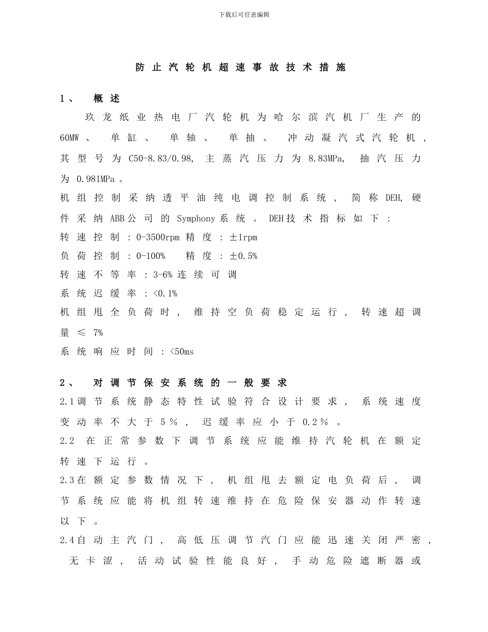 防止汽轮机超速事故技术措施样本_第1页
