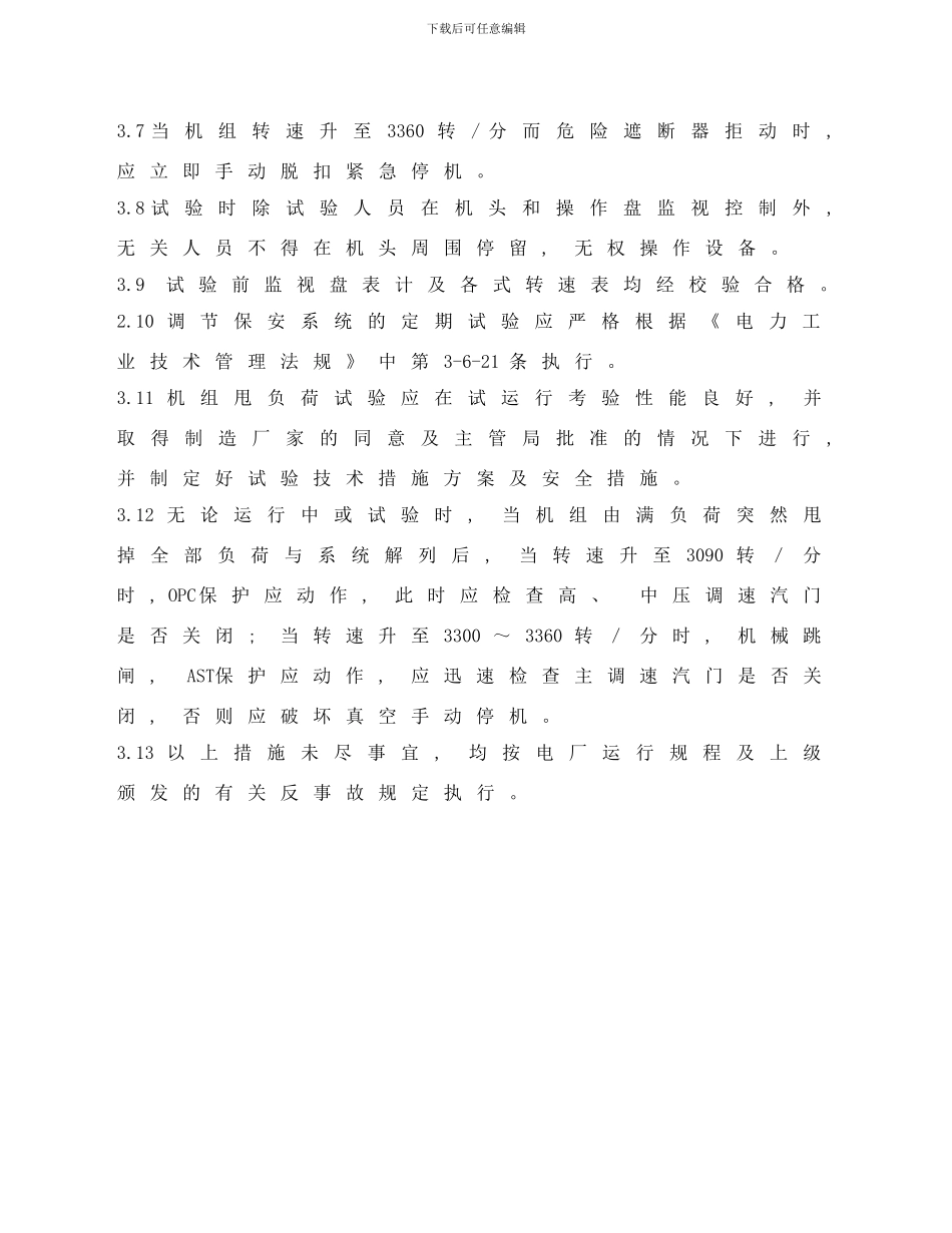 防止汽轮机超速事故技术措施样本_第3页