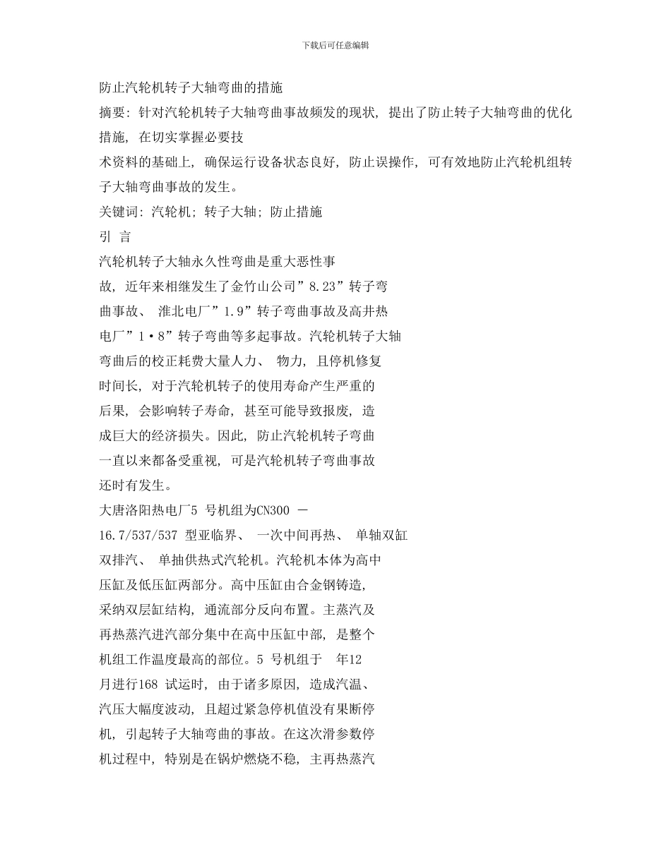 防止汽轮机转子大轴弯曲的措施样本_第1页