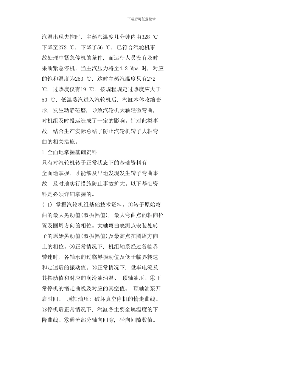 防止汽轮机转子大轴弯曲的措施样本_第2页