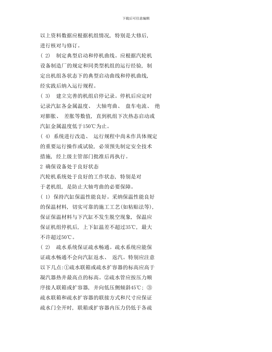 防止汽轮机转子大轴弯曲的措施样本_第3页