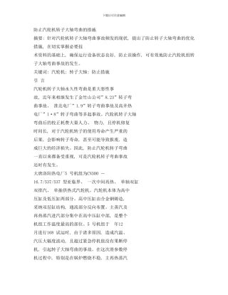防止汽轮机转子大轴弯曲的措施样本