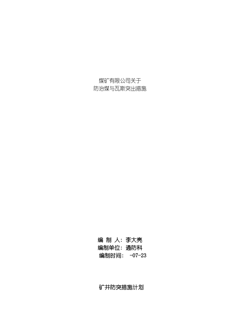 防止煤与瓦斯突出安全技术措施模板_第2页