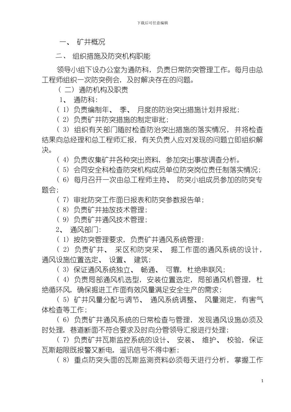 防止煤与瓦斯突出安全技术措施模板_第3页