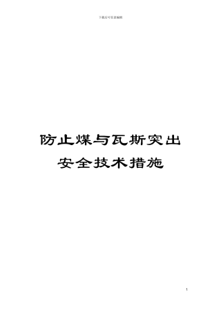 防止煤与瓦斯突出安全技术措施模板