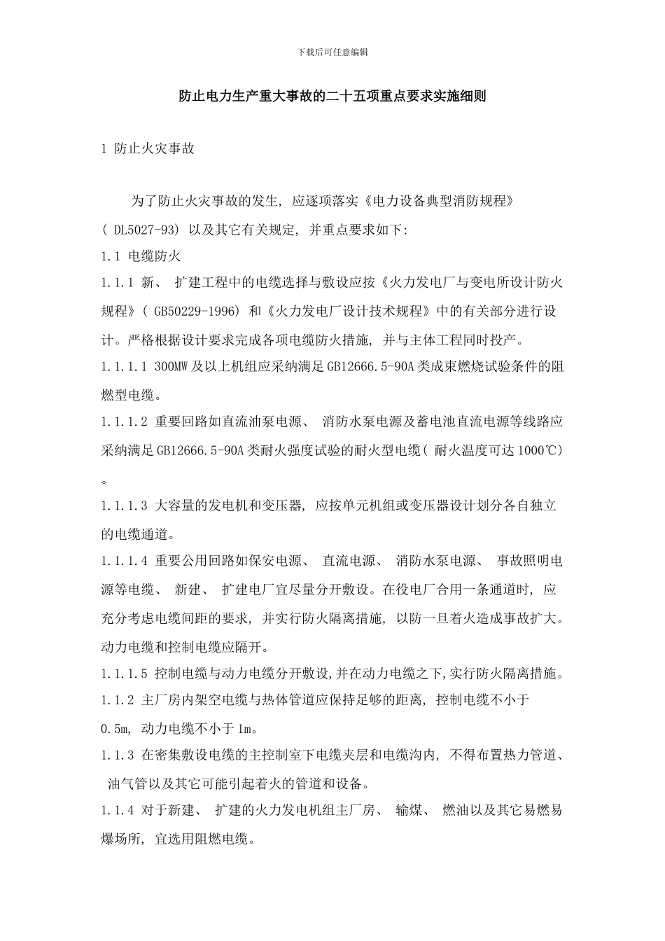 防止电力生产重大事故的二十五项重点要求实施细则样本_第1页