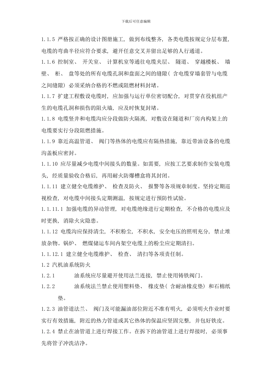 防止电力生产重大事故的二十五项重点要求实施细则样本_第2页