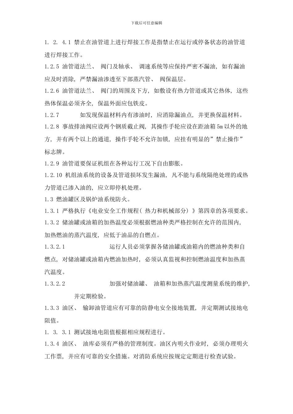 防止电力生产重大事故的二十五项重点要求实施细则样本_第3页