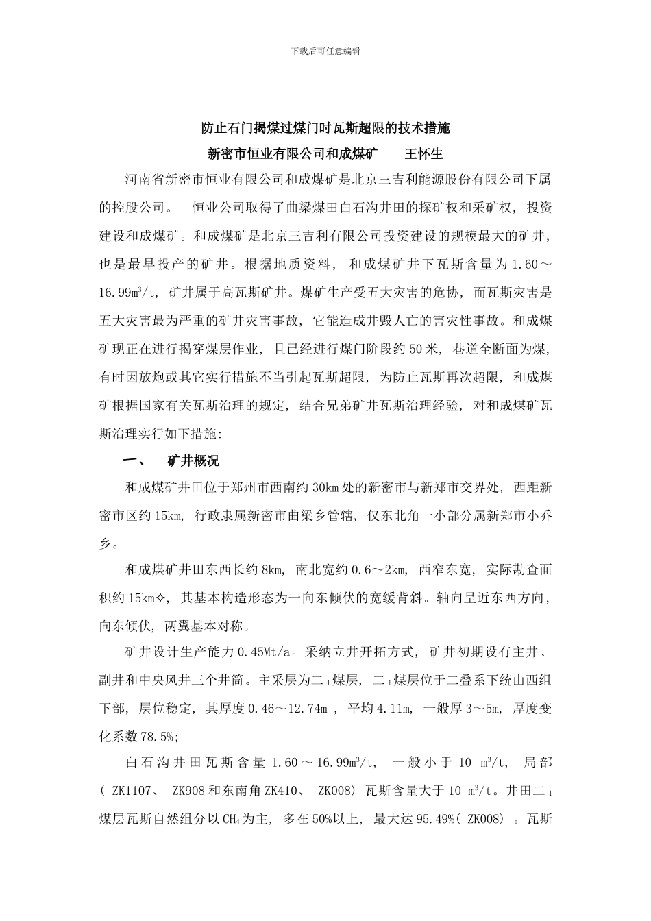 防止采煤工作面瓦斯超限安全技术措施样本_第1页