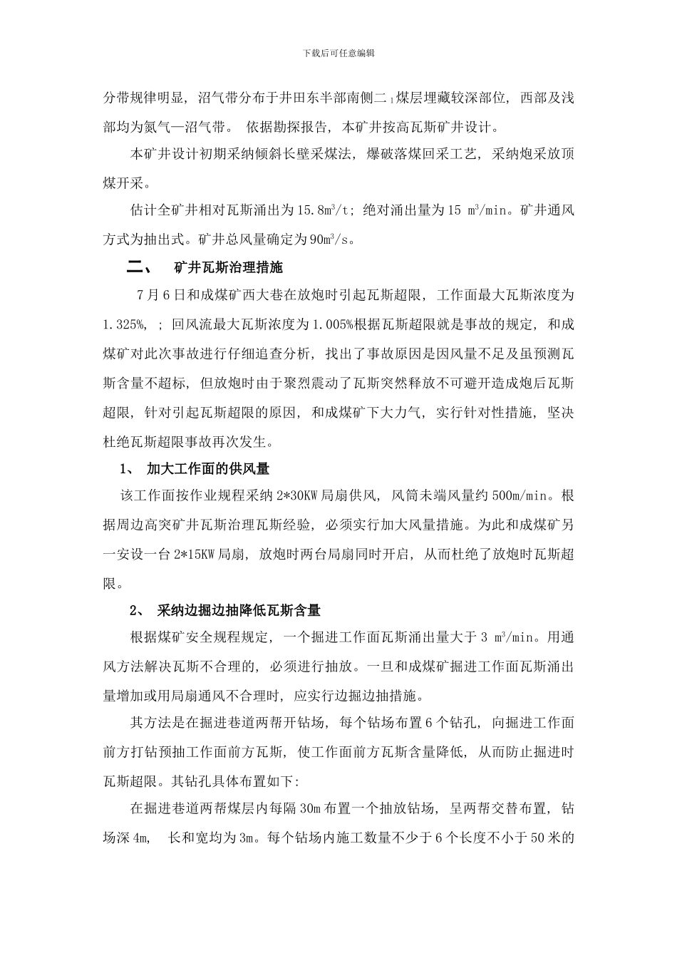 防止采煤工作面瓦斯超限安全技术措施样本_第2页