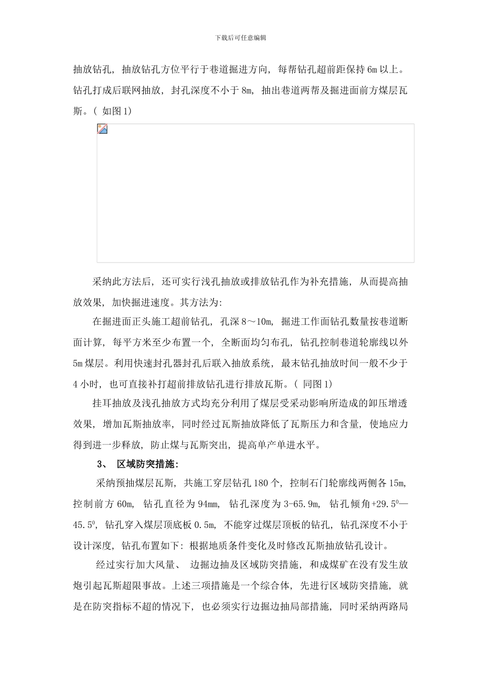 防止采煤工作面瓦斯超限安全技术措施样本_第3页