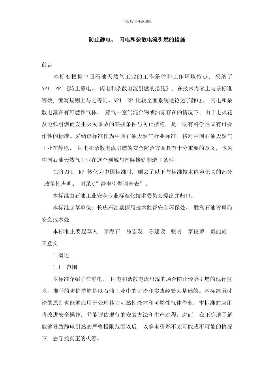 防止静电闪电和杂散电流引燃的措施样本_第1页